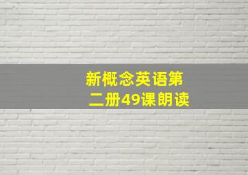 新概念英语第二册49课朗读