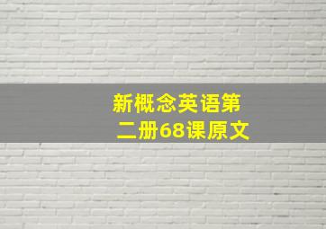 新概念英语第二册68课原文