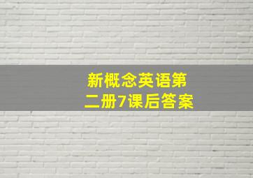 新概念英语第二册7课后答案