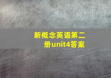 新概念英语第二册unit4答案