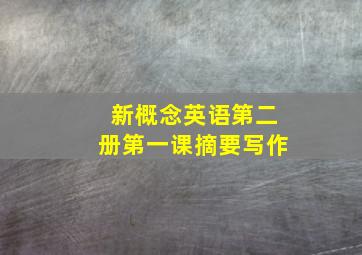 新概念英语第二册第一课摘要写作