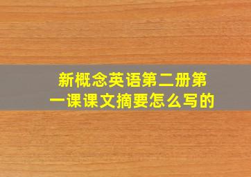 新概念英语第二册第一课课文摘要怎么写的