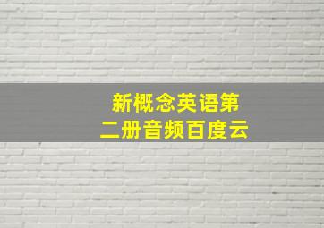 新概念英语第二册音频百度云