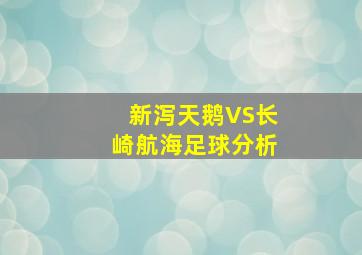 新泻天鹅VS长崎航海足球分析