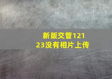 新版交管12123没有相片上传