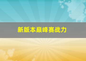 新版本巅峰赛战力