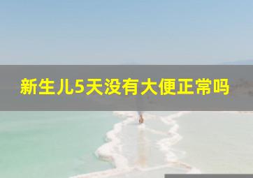 新生儿5天没有大便正常吗