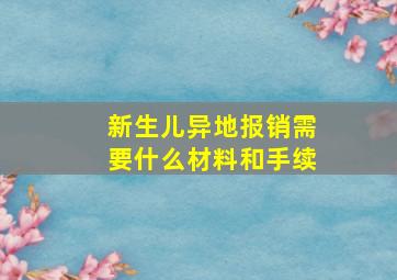 新生儿异地报销需要什么材料和手续