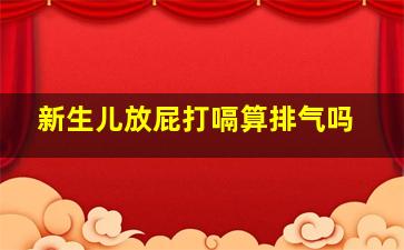 新生儿放屁打嗝算排气吗