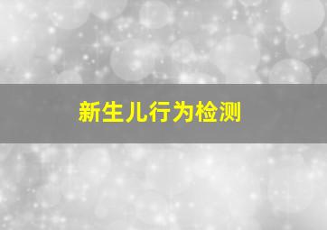 新生儿行为检测