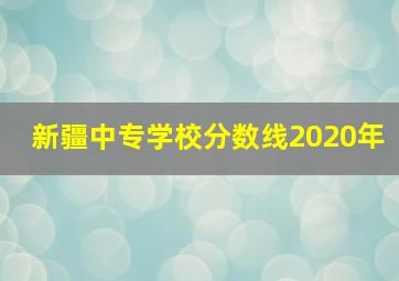 新疆中专学校分数线2020年