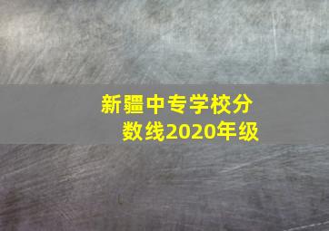 新疆中专学校分数线2020年级