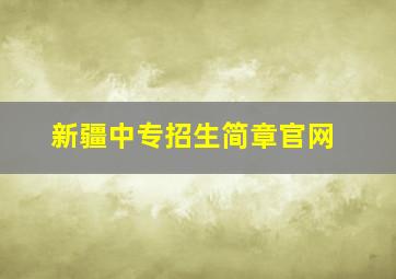 新疆中专招生简章官网