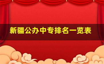 新疆公办中专排名一览表