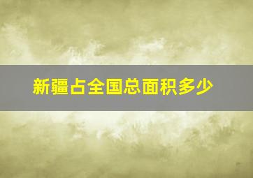 新疆占全国总面积多少