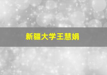 新疆大学王慧娟