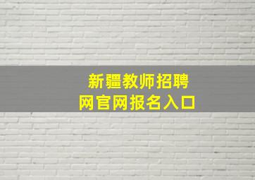 新疆教师招聘网官网报名入口