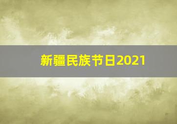 新疆民族节日2021