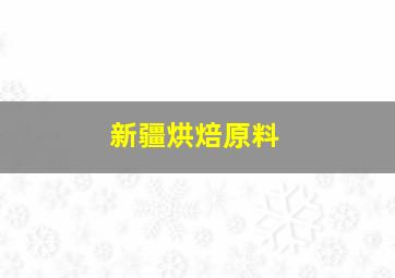 新疆烘焙原料