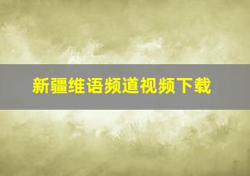 新疆维语频道视频下载