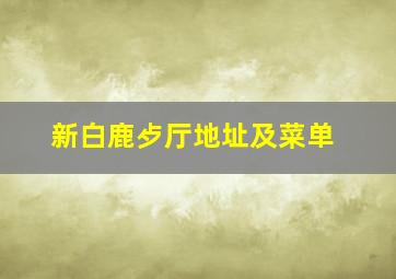 新白鹿歺厅地址及菜单