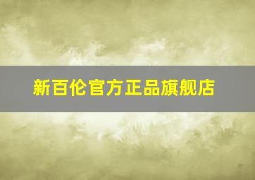 新百伦官方正品旗舰店