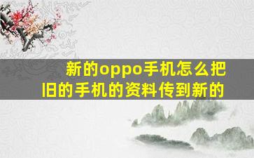 新的oppo手机怎么把旧的手机的资料传到新的