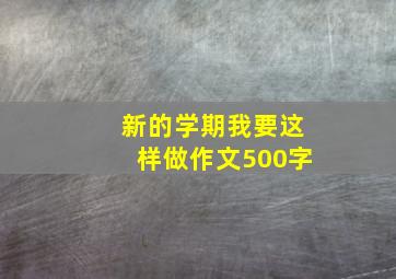 新的学期我要这样做作文500字