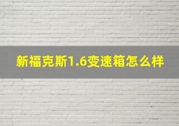 新福克斯1.6变速箱怎么样