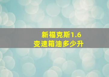 新福克斯1.6变速箱油多少升