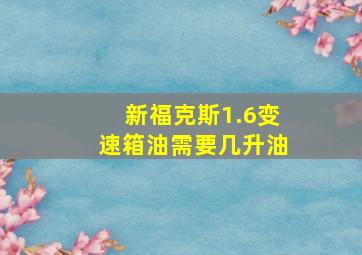 新福克斯1.6变速箱油需要几升油