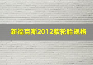 新福克斯2012款轮胎规格