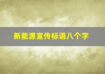 新能源宣传标语八个字