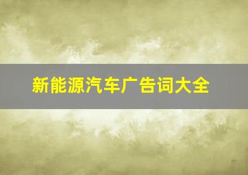 新能源汽车广告词大全