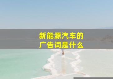 新能源汽车的广告词是什么