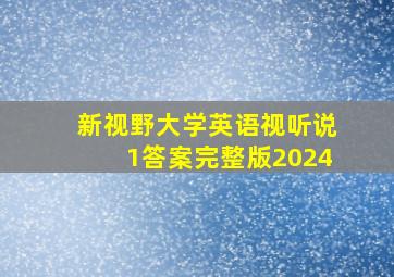 新视野大学英语视听说1答案完整版2024