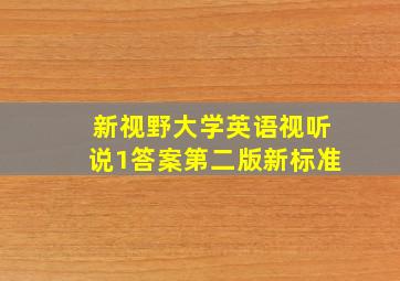 新视野大学英语视听说1答案第二版新标准