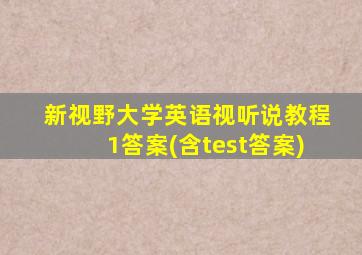 新视野大学英语视听说教程1答案(含test答案)