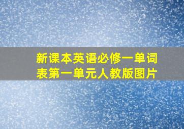 新课本英语必修一单词表第一单元人教版图片