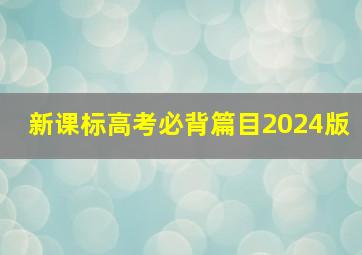 新课标高考必背篇目2024版