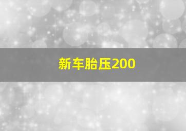 新车胎压200