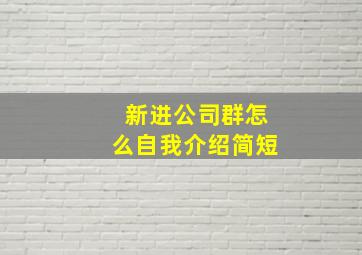 新进公司群怎么自我介绍简短