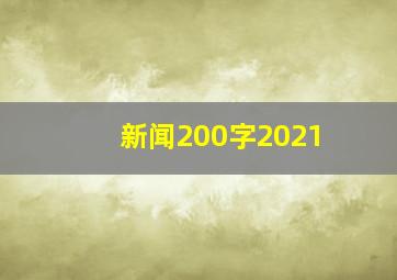 新闻200字2021