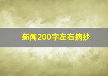 新闻200字左右摘抄