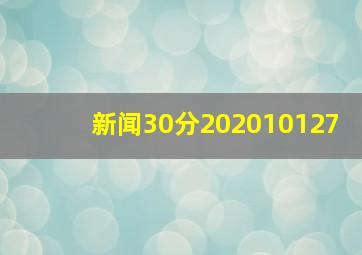 新闻30分202010127