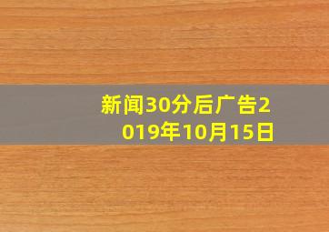 新闻30分后广告2019年10月15日