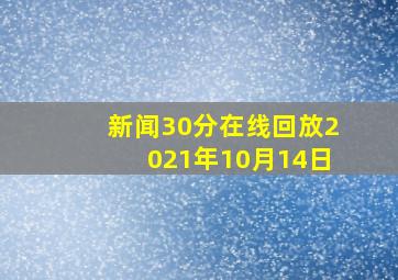 新闻30分在线回放2021年10月14日