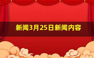 新闻3月25日新闻内容