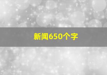 新闻650个字