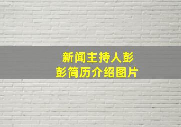 新闻主持人彭彭简历介绍图片